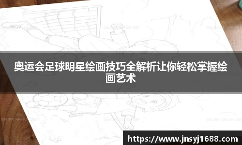 奥运会足球明星绘画技巧全解析让你轻松掌握绘画艺术