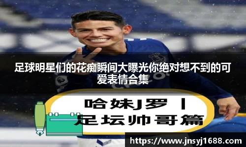 足球明星们的花痴瞬间大曝光你绝对想不到的可爱表情合集