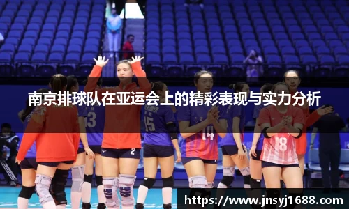 南京排球队在亚运会上的精彩表现与实力分析