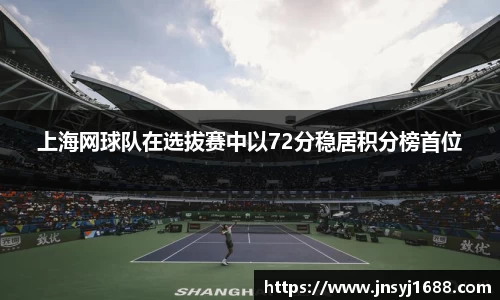 上海网球队在选拔赛中以72分稳居积分榜首位