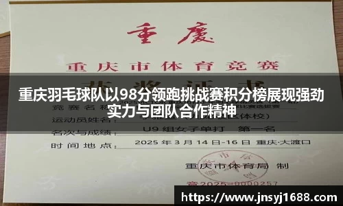 重庆羽毛球队以98分领跑挑战赛积分榜展现强劲实力与团队合作精神