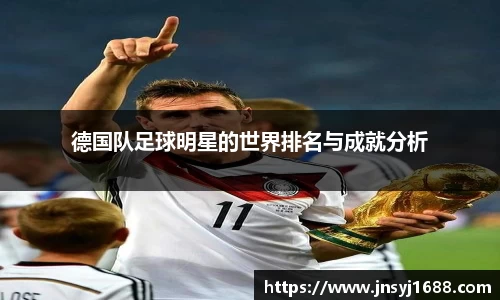 德国队足球明星的世界排名与成就分析